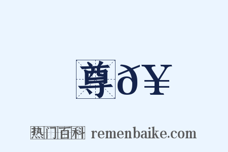 尊𥳑是什么意思的图片